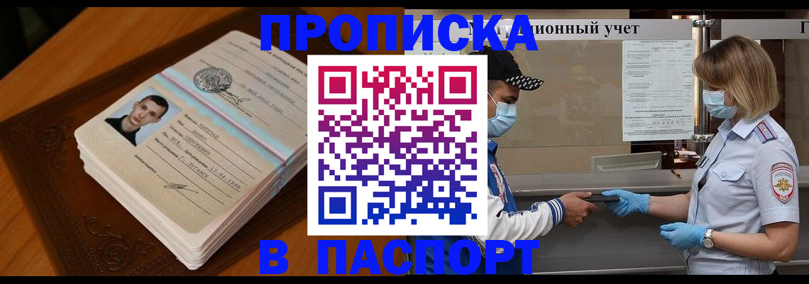 купить прописку в Беломорске